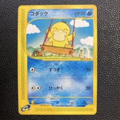 コダック ● 地図にない町 020/092 eカード　ポケモンカード まとめ コダック ○ [地図にない町] 020/092 買取 | ポケモンカード買取なら