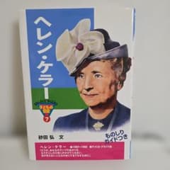 ヘレン・ケラー おもしろくてやくにたつ子どもの伝記7のサムネイル