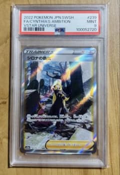 PSA9 シロナの覇気 SAR ポケモンカード ポケカ 鑑定品 美品のサムネイル