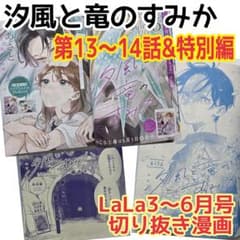 Shio Kaze to Ryuu no Sumika Chapters 13-14 / Special Edition - Manga clippings from LaLa March-June issues
