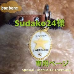 sudako様専用ページのサムネイル