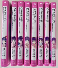 ウタイテ！　1-8巻　セットのサムネイル