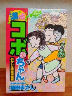 満点!コボちゃん おかしな探検満腹編のサムネイル