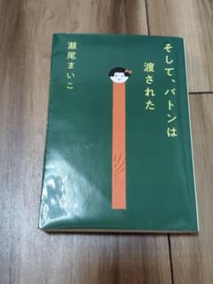 そして、バトンは渡された 瀬尾まいこ 文春文庫のサムネイル