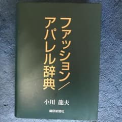 ファッション/アパレル辞典のサムネイル
