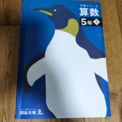四谷大塚 予習シリーズ 算数5年 上 - メルカリ