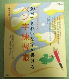 30日できれいな字が書けるペン字練習帳のサムネイル