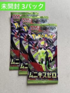 ポケモンカード 未開封 3パック ムニキスゼロ【値引き交渉可(限度有り