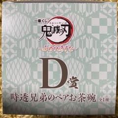 鬼滅の刃一番くじ ふめつのきずな D賞 時透兄弟のペアお茶碗のサムネイル