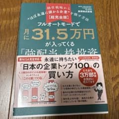 【超完全版】フルオートモードで月に31.5万円が入ってくる「強配当」株投資 経… - 4