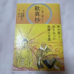 くり返し読みたい歎異抄のサムネイル