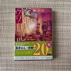 交換ウソ日記 櫻いいよ スターツ出版文庫のサムネイル