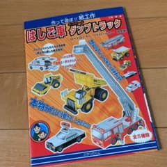 未使用品！はしご車オフロードダンプトラック―作って遊ぼ!紙工作のサムネイル