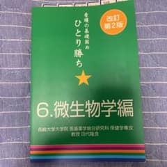 看護の基礎固めひとり勝ち 6のサムネイル