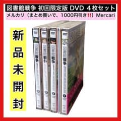 【初回限定生産版】アニメ図書館戦争✳DVD全巻セット 新品未開封 図書館戦争 初回限定生産版 DVD 4枚 まとめ売り - メルカリ