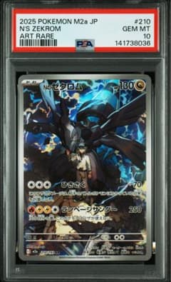 PSA10 】Nのゼクロム AR m2a 210/193 ポケモンカード - メルカリ