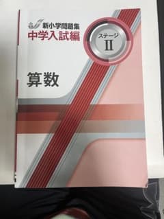 新小学校問題集 中学入試編 ステージII 算数のサムネイル