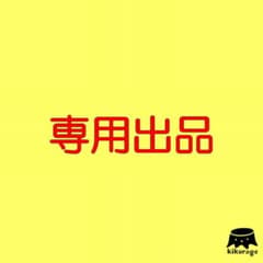 【専用】ranran 様ご希望品