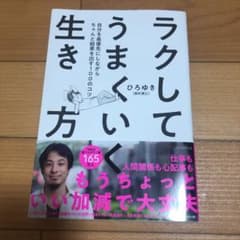 ラクしてうまくいく生き方 自分を最優先にしながらちゃんと結果を出す100のコツのサムネイル