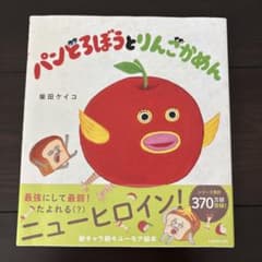 【初版】パンどろぼうとりんごかめん 柴田ケイコ 絵本のサムネイル