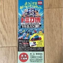 トミカ博 チケット 大人一枚のサムネイル