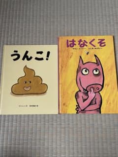 絵本 うんこ！ はなくそ 2冊セット サトシン アラン・メッツのサムネイル