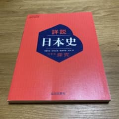 詳説 日本史 探究 山川出版社のサムネイル
