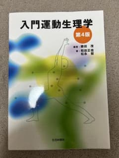 運動生理 教科書 入門運動生理学のサムネイル