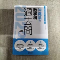 沖縄県の数学科 過去問 2022年度版 教員採用試験 参考書のサムネイル