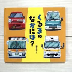 くるまのなかには？ 石橋真樹子 福音館書店 絵本 ふしぎなたねシリーズ