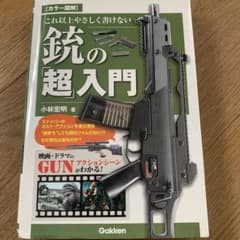 銃の超入門　小林宏明のサムネイル
