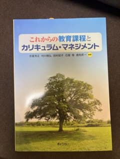 これからの教育課程とカリキュラム・マネジメントのサムネイル