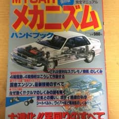 マイカーメカニズム 車メカニズムマニュアルのサムネイル