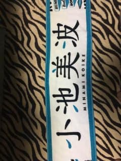 小池美波 個別タオルのサムネイル