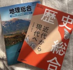 地理総合 歴史総合 教科書 2冊セットのサムネイル