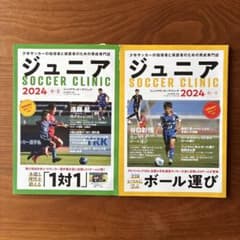 ジュニアサッカークリニック. 2024春・夏・秋・冬　セットのサムネイル