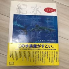 決定版日本水族館紀行 = THE COMPLETE GUIDE OF JAPA…のサムネイル