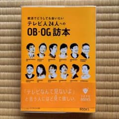 就活でどうしても会いたいテレビ人24人へのOB・OG訪本のサムネイル