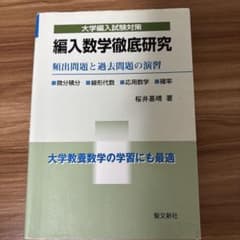 編入数学徹底研究 頻出問題と過去問題の演習 桜井基晴のサムネイル