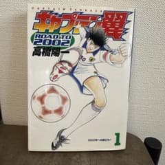 希少完品 キャプテン翼 ROAD TO 2002 1巻 初版/中田英寿帯/ - メルカリ