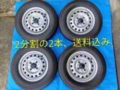 1⃣145/80R12・LT、TY・軽トラノーマルタイヤ＆鉄ホイール、分割の2本