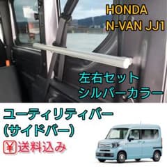 ③【N-VAN専用】ユーティリティバー　荷室小窓前　シルバーカラー　サイドバー ③【N-VAN専用】ユーティリティバー 荷室小窓前 シルバーカラー サイド