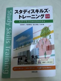 スタディスキルズ・トレーニング 大学で学ぶための25のスキルのサムネイル
