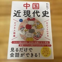 サクッとわかる ビジネス教養 中国近現代史のサムネイル