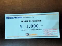 株式会社ストリーム 株主優待券 ¥1,000のサムネイル