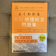 よくわかる高校地理総合 問題集のサムネイル