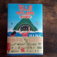 『無人島、研究と冒険、半分半分。』川上和人著、東京書籍のサムネイル
