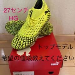 サッカースパイクプーマフューチャー4.1   HG   27センチのサムネイル