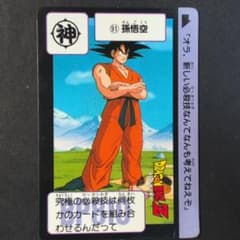 ドラゴンボール カードダス 91 孫悟空 バンダイ 1989年版初版 - メルカリ