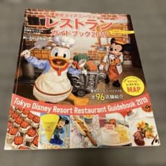 Tokyo Disney Resort レストランガイドブック 2019のサムネイル